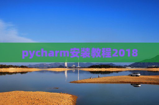 pycharm安装教程2018